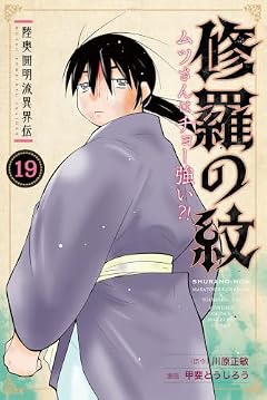 陸奥圓明流異界伝 修羅の紋 ムツさんはチョー強い?!の最新刊