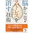 （文庫）脳からストレスを消す技術 (サンマーク文庫)