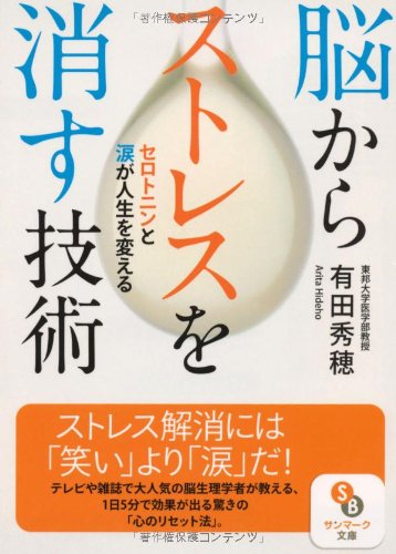 文庫 脳からストレスを消す技術 サンマーク文庫 有田秀穂 Nsulpokicirc