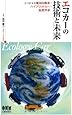 エコカーの技術と未来&minus;電気自動車・ハイブリッドカー・新燃料車&minus;