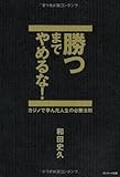 勝つまでやめるな!