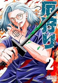厄狩りの最新刊