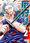 厄狩り 第2巻