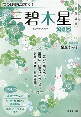 九星開運暦 三碧木星 15 栗原 すみ子 本 通販 Amazon
