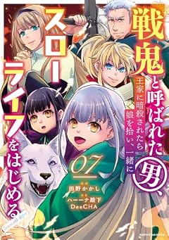 戦鬼と呼ばれた男、王家に暗殺されたら娘を拾い、一緒にスローライフをはじめる innocent daysの最新刊