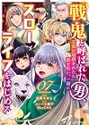 戦鬼と呼ばれた男、王家に暗殺されたら娘を拾い、一緒にスローライフをはじめる innocent days 第7巻