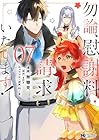 勿論、慰謝料請求いたします! 第7巻