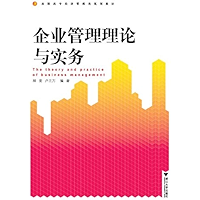 高职高专经济管理类规划教材:企业管理理论与实务 (Chinese Edition) book cover