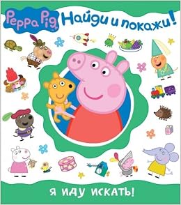 Книга росмэн играй и находи я иду искать картонка (9785353078241)