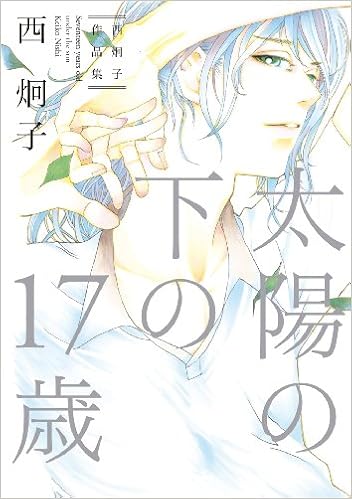 太陽の下の17歳 西炯子作品集 ピュアフルコミックス Amazon Co Uk Keiko Nishi Books