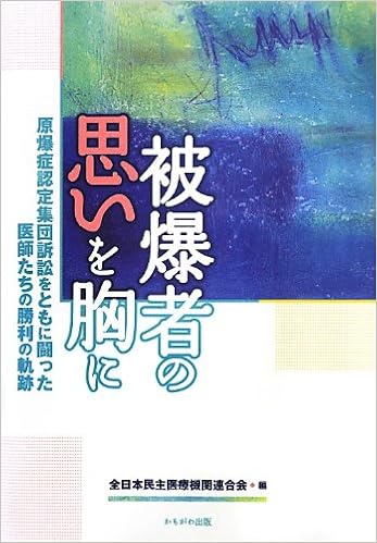 被爆者の思いを胸に 原爆症認定集団訴訟をともに闘った医師たちの勝利の軌跡 全日本民主医療機関連合会 全日本民主医療機関連合会 民医連 本 通販 Amazon