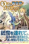 もふもふと異世界でスローライフを目指します! 第2巻