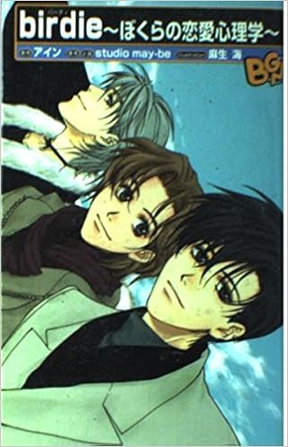 Birdie ぼくらの恋愛心理学 ビーゲームノベルズ アイン Studio May Be 本 通販 Amazon