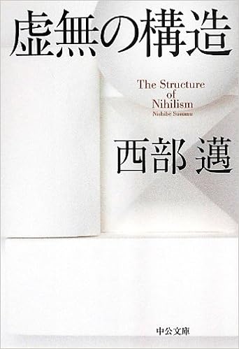 Amazon Co Jp 虚無の構造 中公文庫 西部 邁 本 通販