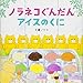 ノラネコぐんだん アイスのくに (コドモエのえほん)