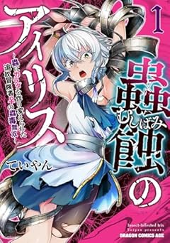 蟲蝕のアイリス ～蟲にカラダを作り変えられた追放冒険者♀の蟲毒無双～の最新刊