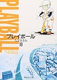 プレイボール(10)(文庫版)