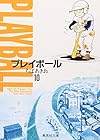 プレイボール 文庫版 第10巻