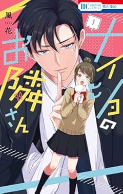 ナイショのお隣さんの最新刊