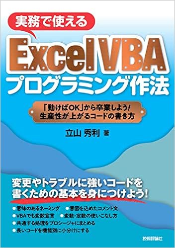実務で使えるexcel Vbaプログラミング作法 動けばok から卒業しよう 生産性が上がるコードの書き方 立山 秀利 本 通販 Amazon
