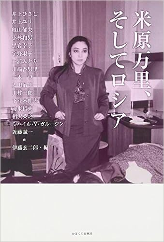 米原万里 そしてロシア 伊藤 玄二郎 本 通販 Amazon