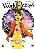 ワールドエンブリオ 5 (ヤングキングコミックス)