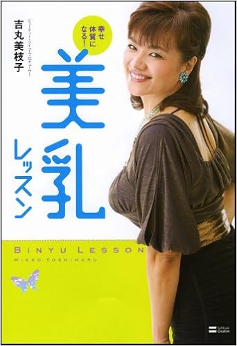 幸せ体質になる 美乳レッスン 吉丸 美枝子 本 通販 Amazon
