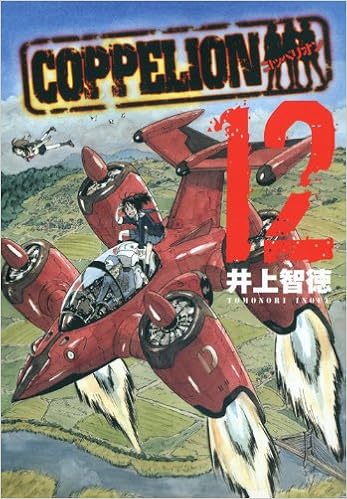 Coppelion 12 ヤンマガkcスペシャル 井上 智徳 本 通販 Amazon