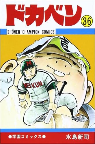 ドカベン 36 少年チャンピオン コミックス 水島 新司 本 通販 Amazon