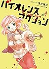 バイオレンスアクション 第4巻