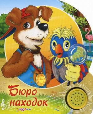 Азбукварик песенки друзей бюро находок /60 (9785402007918)