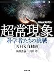 ＮＨＫスペシャル　超常現象　科学者たちの挑戦