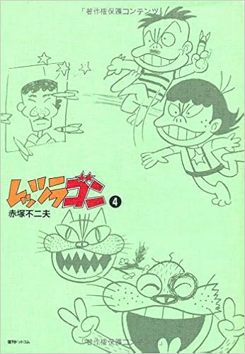 レッツラゴン 4 Fukkan Com 赤塚不二夫 本 通販 Amazon