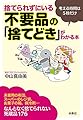 捨てられずにいる不要品の「捨てどき」がわかる本 (扶桑社文庫)