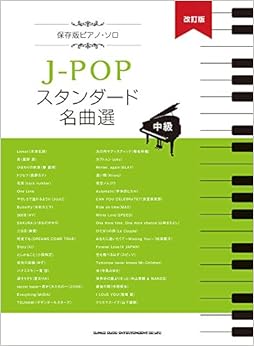 本の保存版ピアノ・ソロ J-POPスタンダード名曲選[改訂版] (日本語) 楽譜 – 2018/8/1の表紙