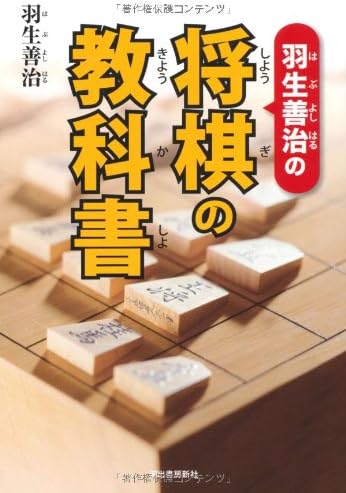 Textbook of Shogi Yoshiharu Habu [Tankobon Hardcover] (Japanese) Tankobon Hardcover – September 1, 2012