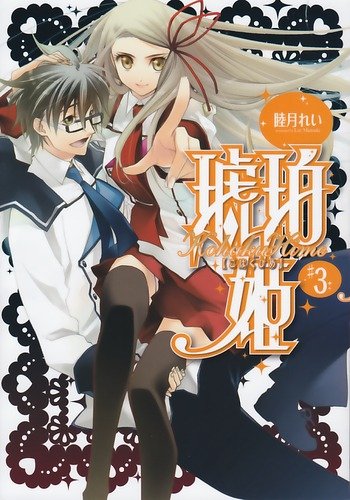 琥珀姫 3 電撃コミックス 睦月 れい 本 通販 Amazon