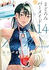 まどろみバーメイド 第14巻
