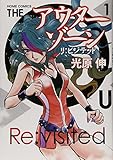 アウターゾーン リ:ビジテッド(1)(集英社)