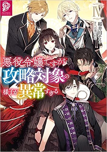 悪役令嬢ですが攻略対象の様子が異常すぎるiv 稲井田そう 八美 わん 本 通販 Amazon