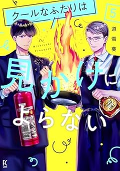 クールなふたりは見かけによらないの最新刊