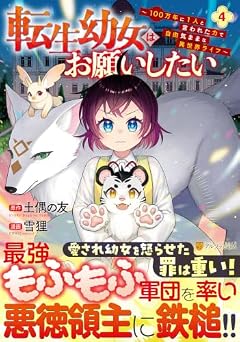 転生幼女はお願いしたい ~100万年に1人と言われた力で自由気ままな異世界ライフ~の最新刊