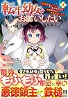 転生幼女はお願いしたい ~100万年に1人と言われた力で自由気ままな異世界ライフ~ 第4巻
