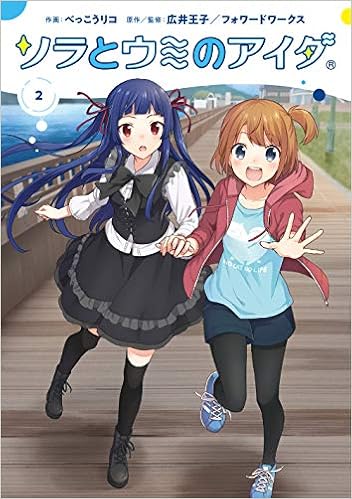 ソラとウミのアイダ 2 電撃コミックスnext べっこうリコ 広井王子 フォワードワークス 広井王子 フォワードワークス 本 通販 Amazon