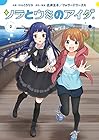 ソラとウミのアイダ 第2巻