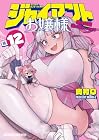 ジャイアントお嬢様 第12巻