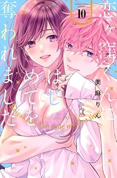 恋ヶ窪くんにはじめてを奪われましたの最新刊
