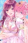 恋ヶ窪くんにはじめてを奪われました 第10巻