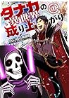 タナカの異世界成り上がり 第1巻