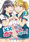 ××が嫌いな女子なんかいません! 第2巻